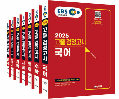 2025 EBS 고졸 검정고시 7과목 세트 - 전7권