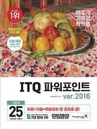 2025 이기적 ITQ 파워포인트 ver.2016 (무선)