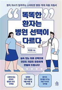 똑똑한 환자는 병원 선택이 다르다 : 현직 의사가 알려주는 스마트한 병원·약국 이용 지침서 표지이미지