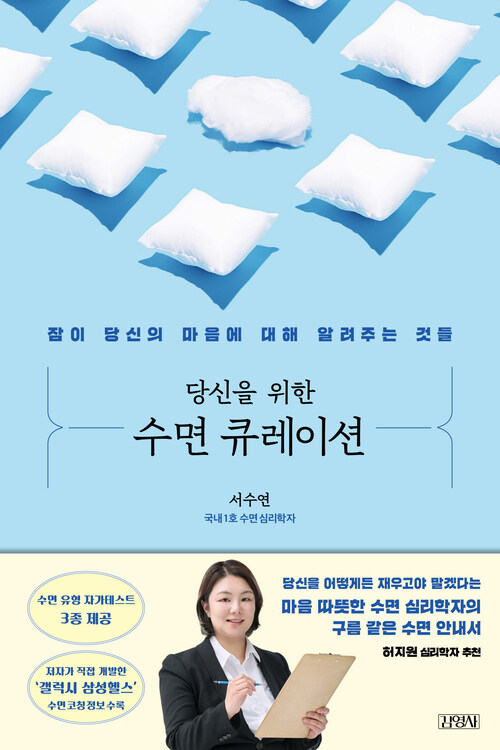 당신을 위한 수면 큐레이션