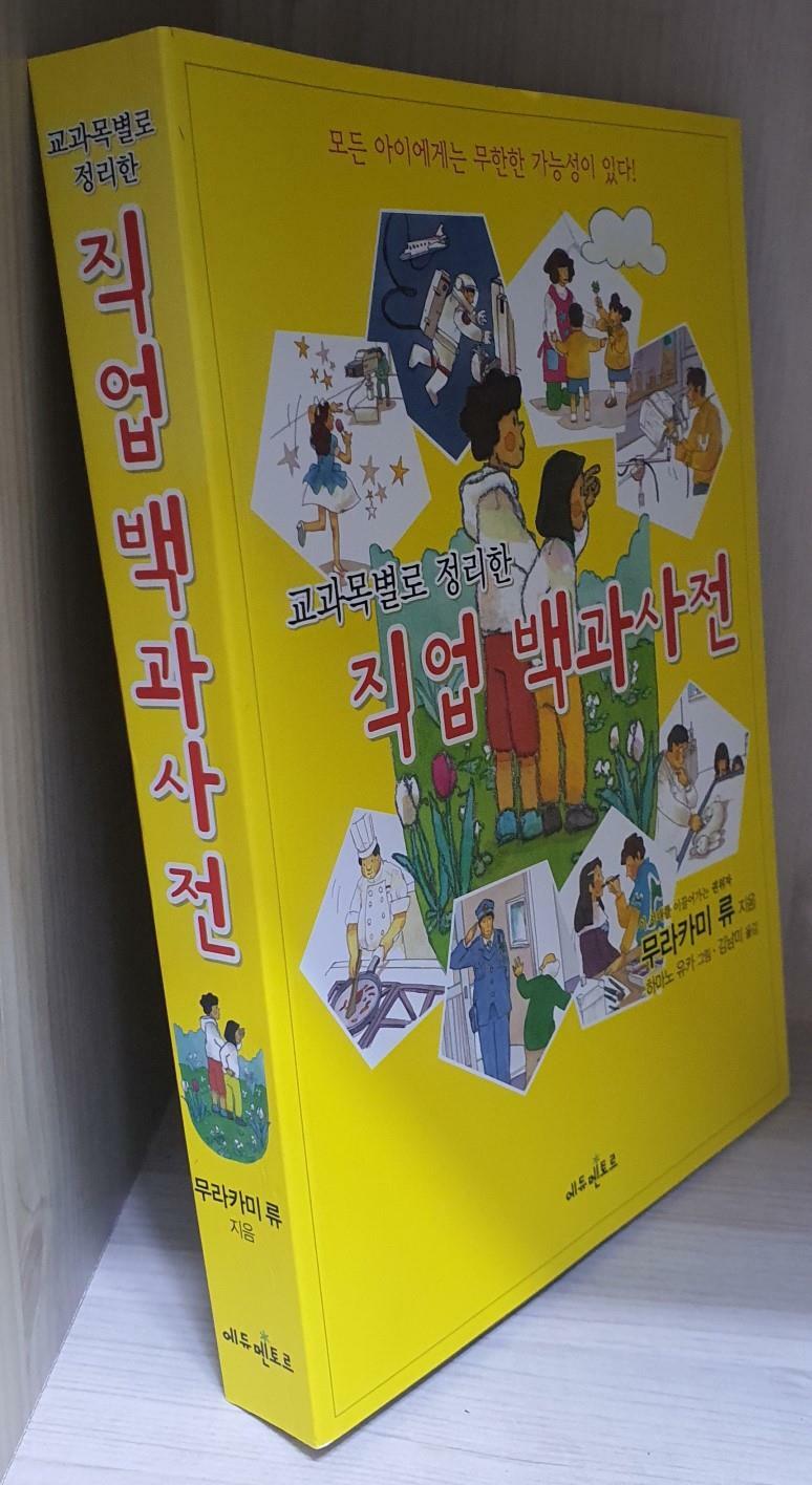 [중고] 교과목별로 정리한 직업 백과사전