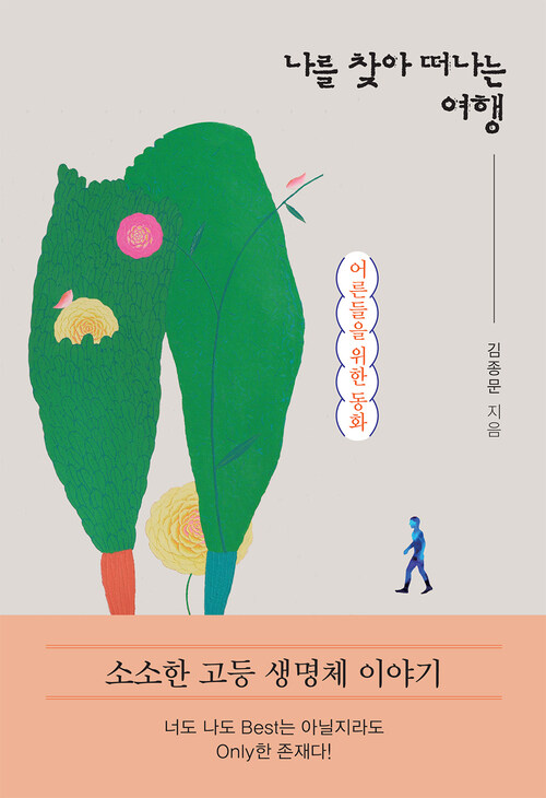 나를 찾아 떠나는 여행