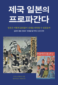 제국 일본의 프로파간다 커버