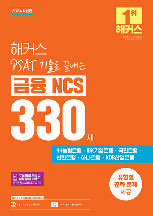 2024 해커스 PSAT(피셋) 기출로 끝내는 금융 NCS 330제 (주요 은행 필기시험 대비)