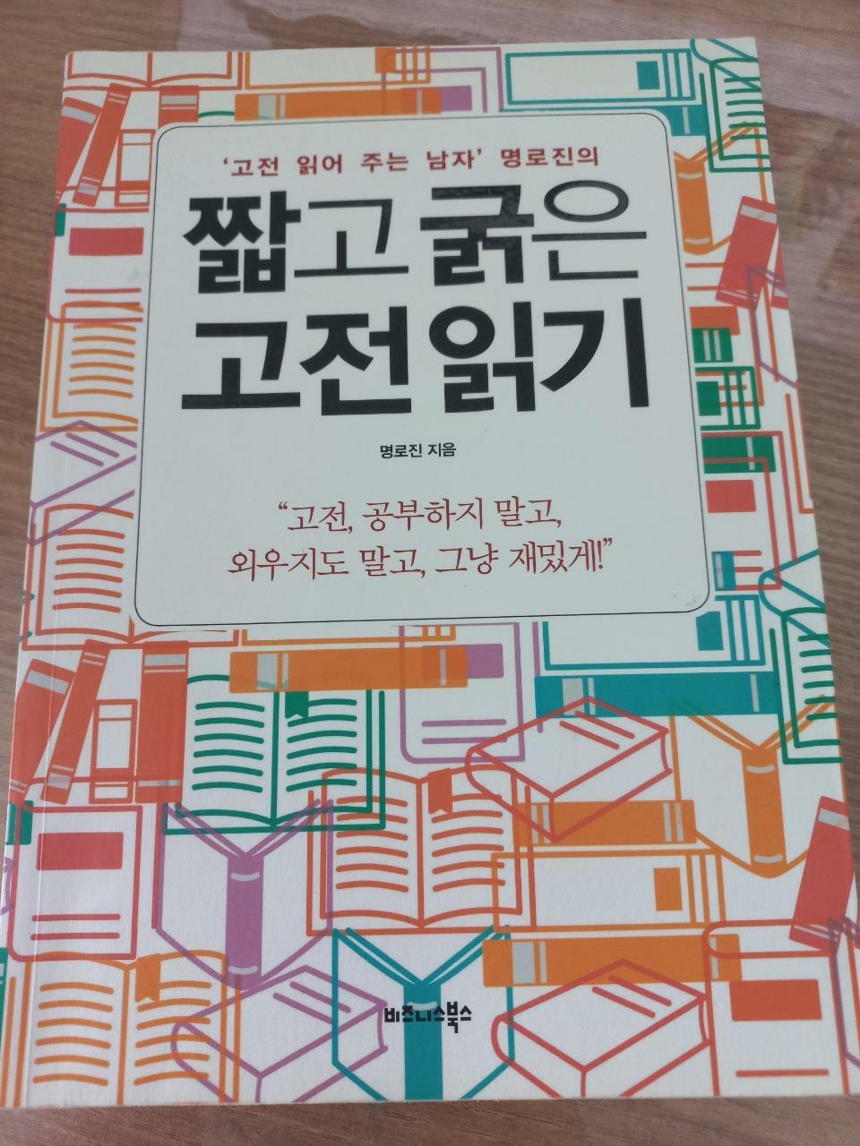 [중고] 짧고 굵은 고전 읽기