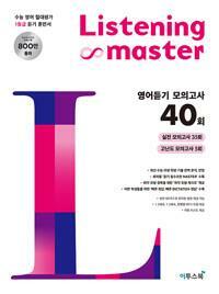 [중고] 리스닝 마스터 Listening Master 영어듣기 모의고사 40회 (2024년용)ㅡ> 상품설명 필독!