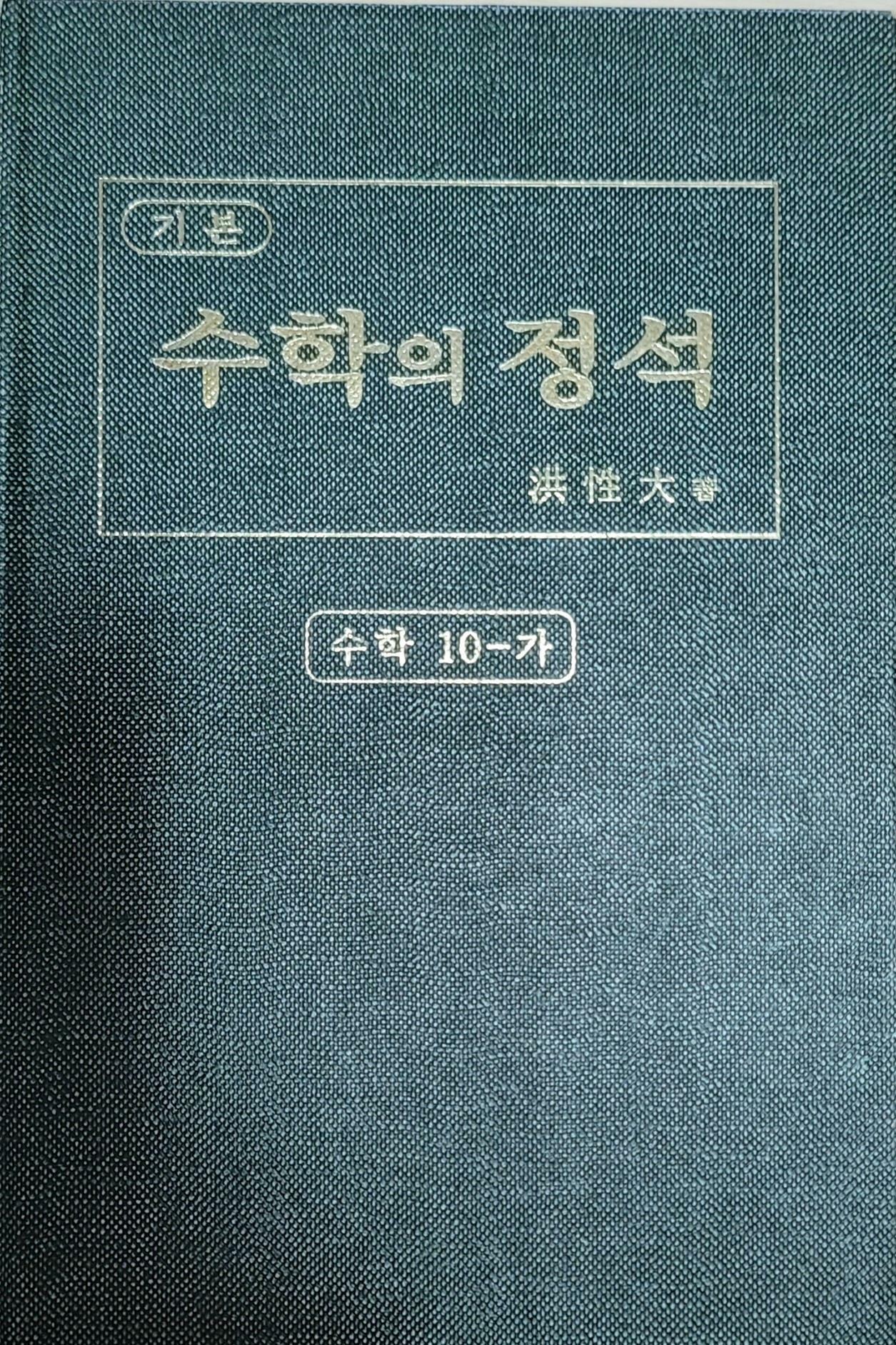 [중고] 기본 수학의 정석 수학 10-가