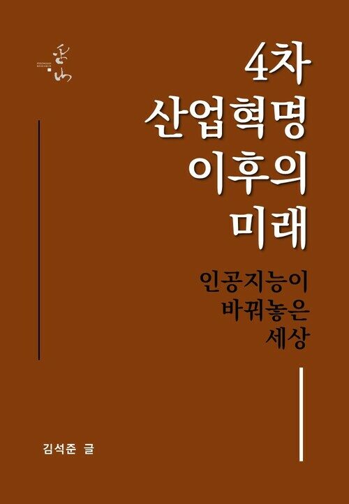 4차 산업혁명 이후의 미래, 인공지능이 바꿔놓은 세상 커버