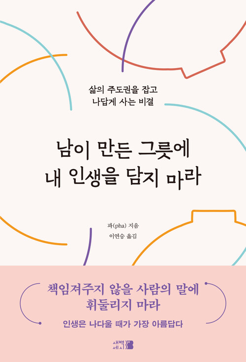 남이 만든 그릇에 내 인생을 담지 마라 커버