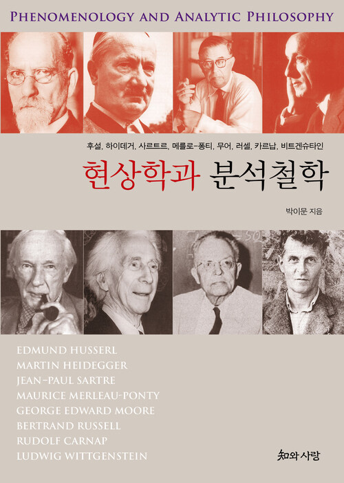 현상학과 분석철학