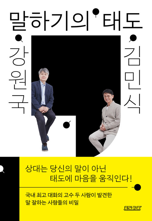 강원국X김민식 말하기의 태도