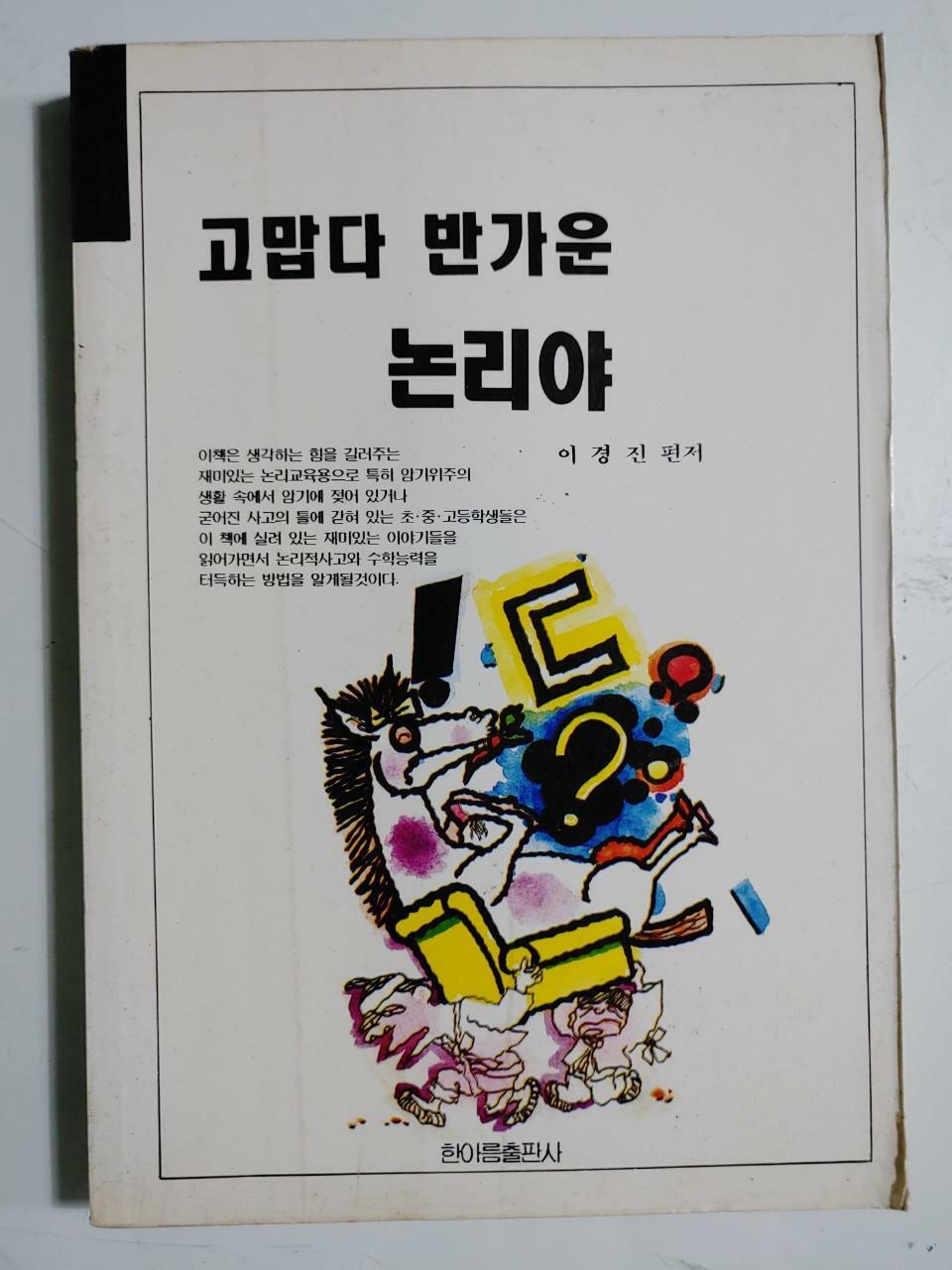 [중고] 고맙다 반가운 논리야