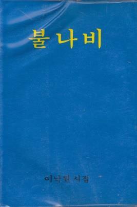 [중고] 불나비 (1973년 예문관 초판, 저자서명본, 이낙원 제1시집)