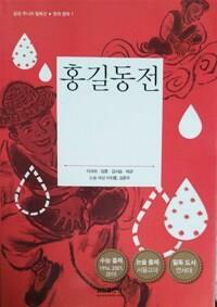 [중고] 홍길동전 외 (삼성 주니어 필독선 한국 문학 01) | 이규보 임천 김시습 허균 (지은이) 이지훈 김준우 (논술 해설) | 삼성출판사 | 2014-07-01