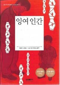 [중고] 잉여인간 외 (삼성 주니어 필독선 한국 문학 16) | 황순원 손창섭 (지은이) 이지훈 김준우 (논술 해설) | 삼성출판사 | 2014-07-01