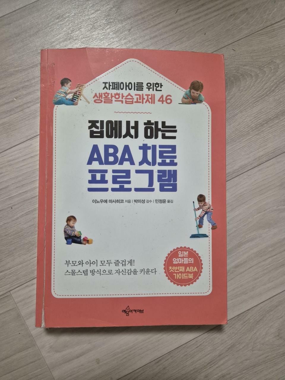 [중고] 집에서 하는 ABA 치료 프로그램