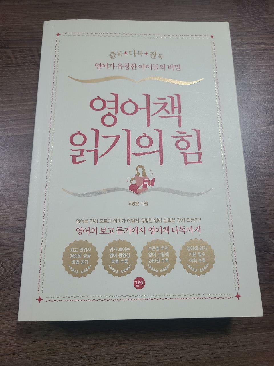 [중고] 영어책 읽기의 힘