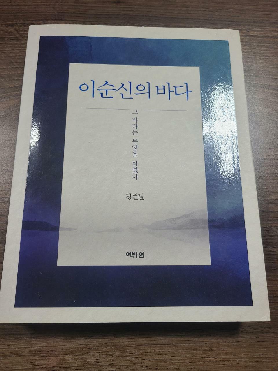 [중고] 이순신의 바다