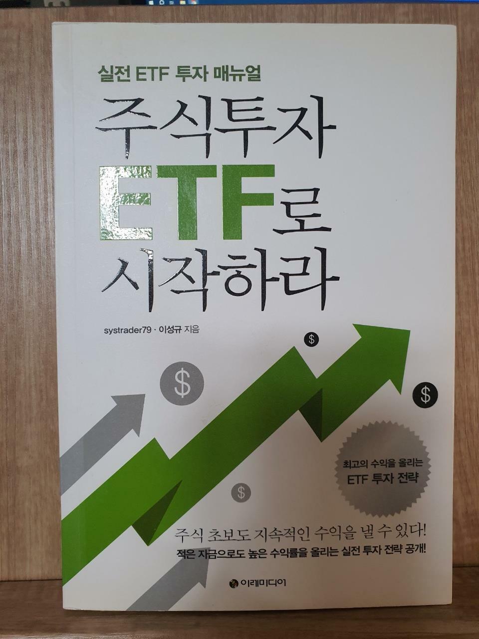 [중고] 주식투자 ETF로 시작하라