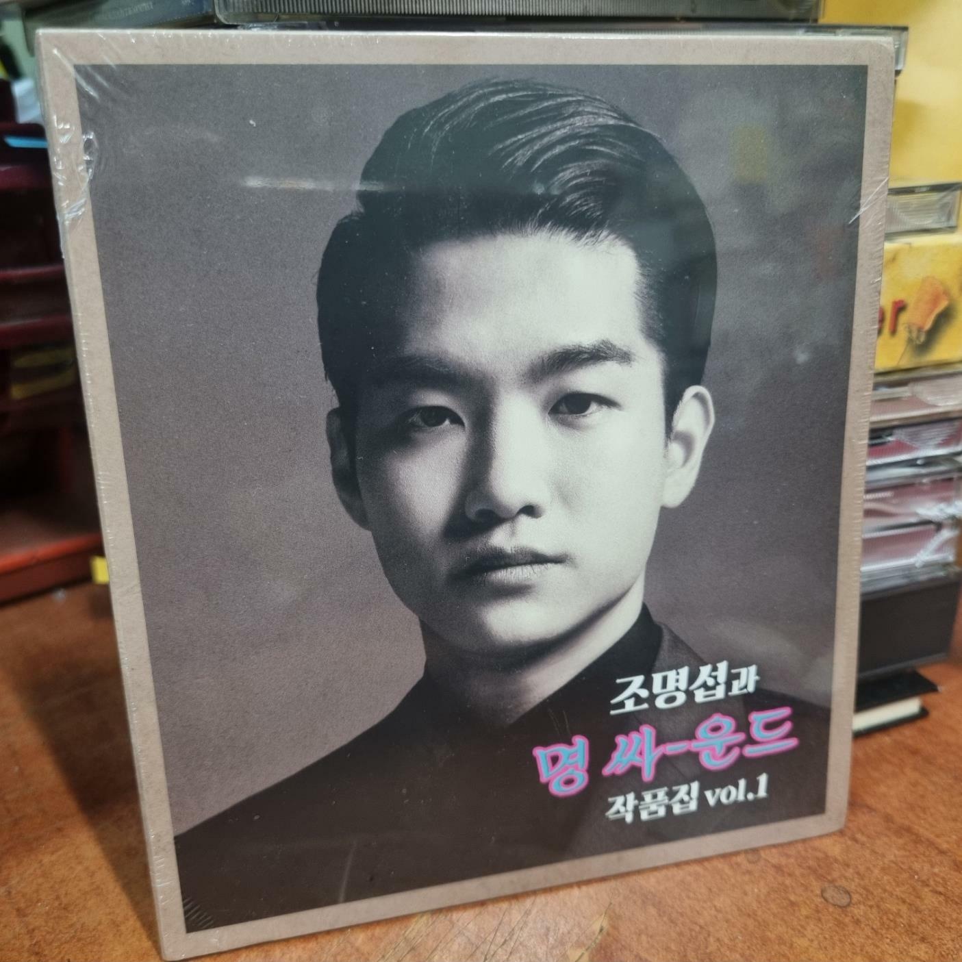 [중고] [CD] 조명섭과 명싸운드 작품집 vol. 1