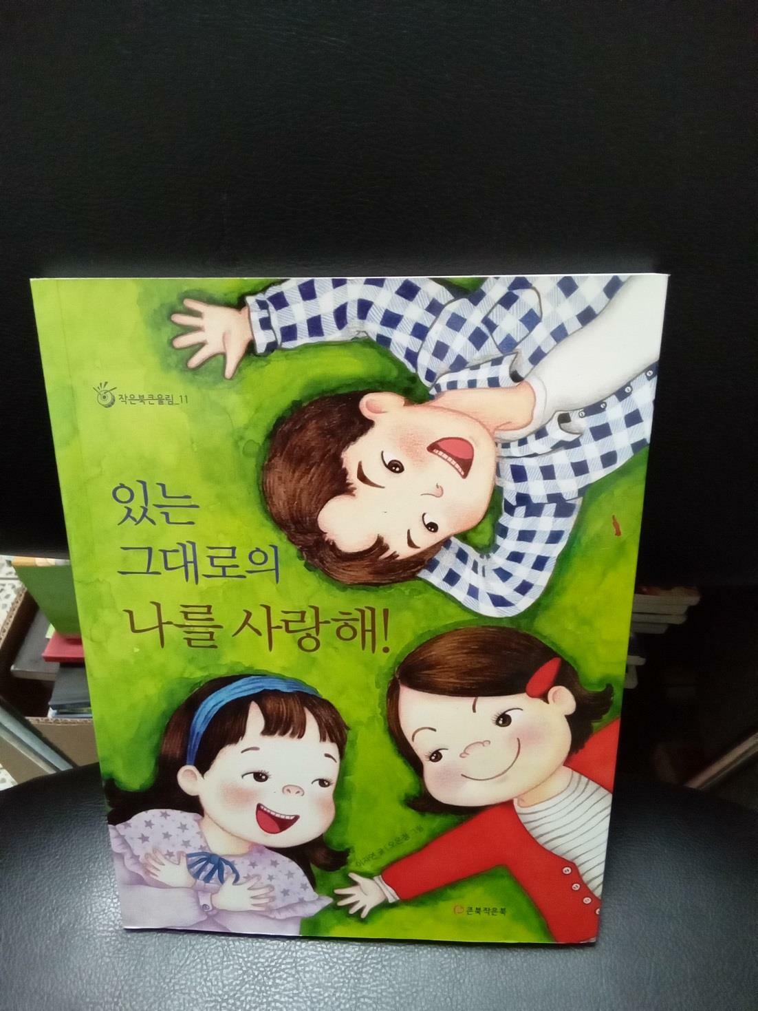 [중고] 있는 그대로의 나를 사랑해!