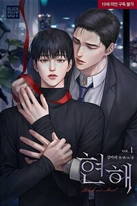 [BL] 현해 1