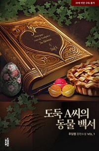 [BL] 도둑 A씨의 동물 백서 1