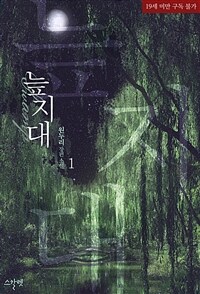 [세트] 늪지대 (외전 포함) (총3권/완결)