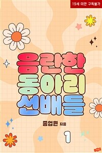 [세트] 음란한 동아리 선배들 (총2권/완결)