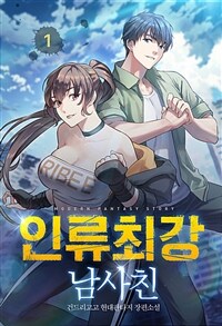 인류최강 남사친 01