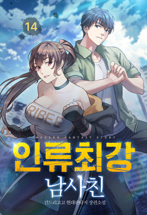 인류최강 남사친 14 (완결)