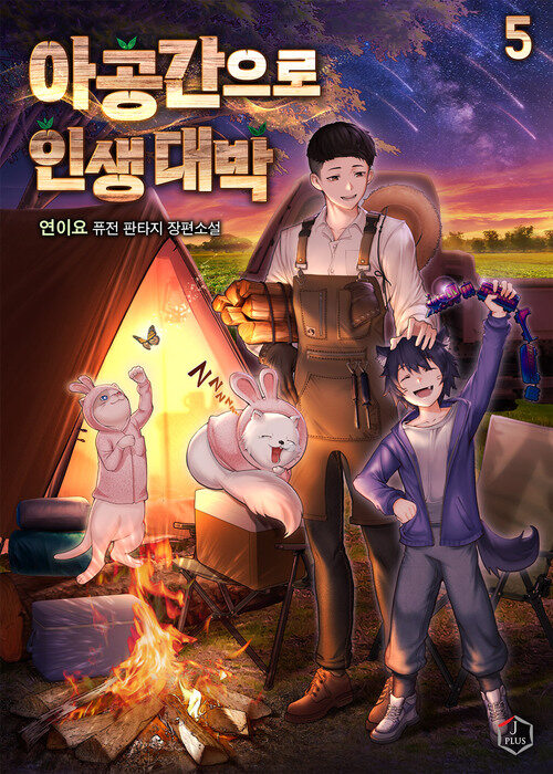 아공간으로 인생 대박 5