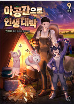 아공간으로 인생 대박 9 (완결)