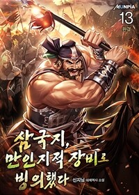 삼국지, 만인지적 장비로 빙의했다. 13 (완결)