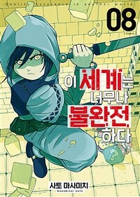 [고화질] 이 세계는 너무나 불완전하다 08