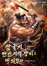 삼국지, 만인지적 장비로 빙의했다. 01