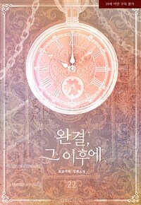 [GL] 완결, 그 이후에 22 (외전/여우)