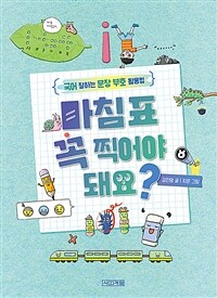 마침표 꼭 찍어야 돼요? : 국어 잘하는 문장 부호 활용법 표지이미지