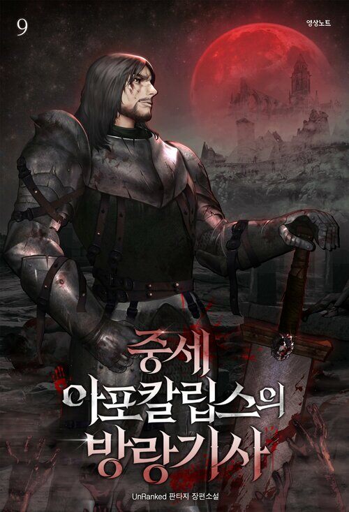 중세 아포칼립스의 방랑기사 9 (완결)