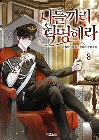 니들끼리 혁명해라 8 (완결)