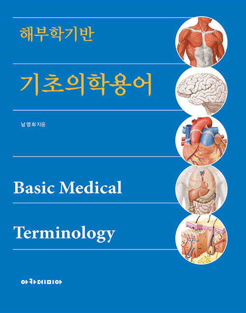 해부학기반 기초의학용어