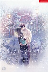 [세트] [BL] 입맞춤에는 깊은 침묵을 (외전 포함) (총6권/완결)