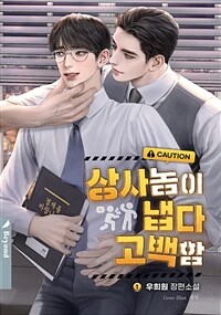 [세트] [BL] 상사 놈이 냅다 고백함 (총5권/완결)