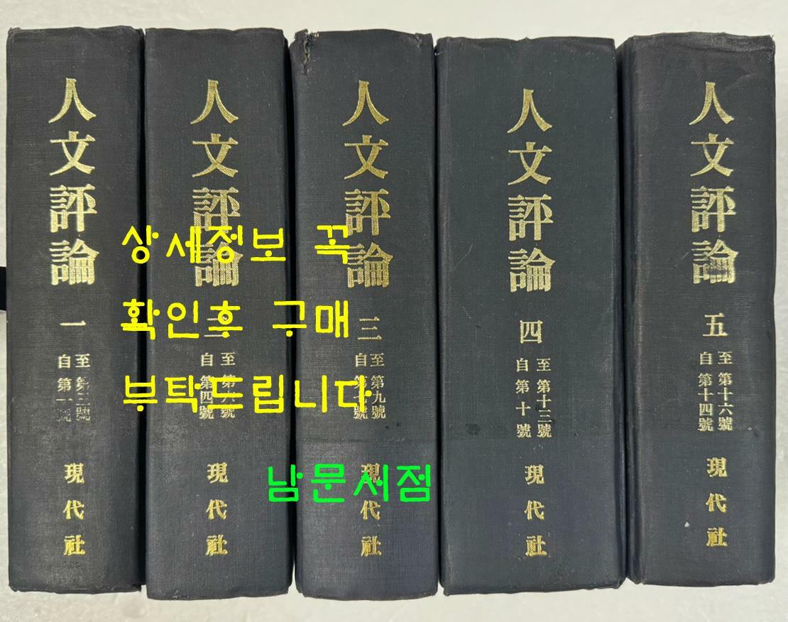 [중고] 인문평론 1~5 전5권 완질 창간호~16호까지 1939년~1941년 / 1982년 현대사영인