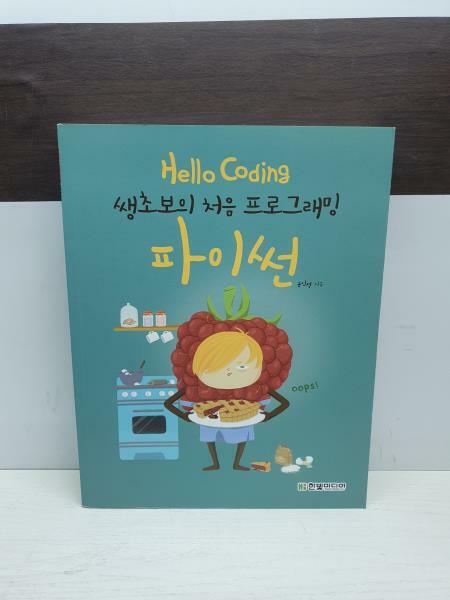 [중고] Hello Coding 파이썬