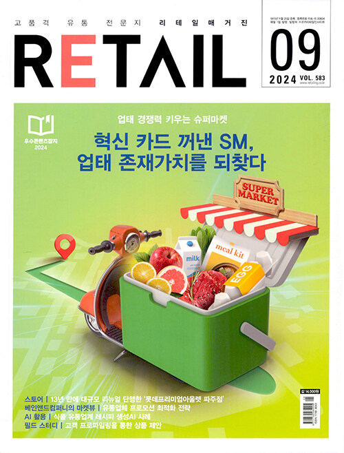 리테일 Retail 2024.9