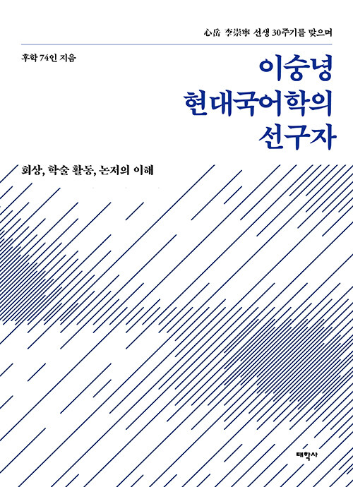 이숭녕 현대국어학의 선구자