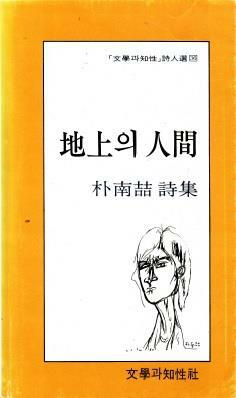 [중고] 지상의 인간 (1984년 문학과지성사 초판, 최상급, 박남철 제1시집)