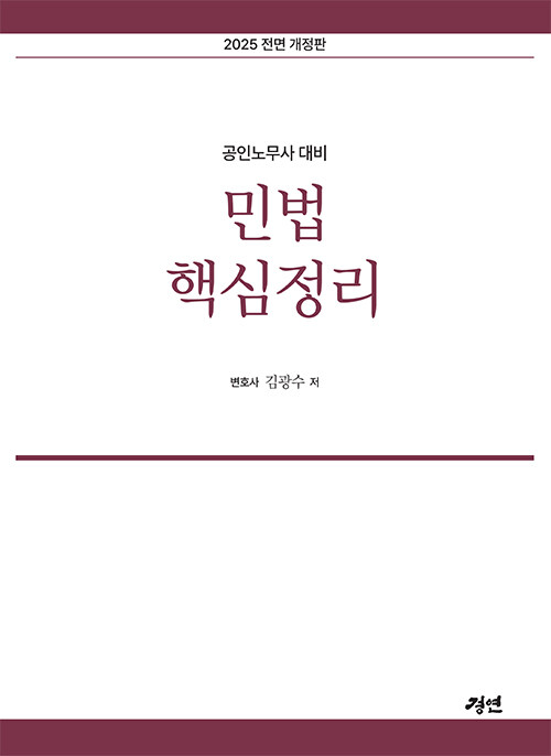 2025 공인노무사 민법 핵심정리