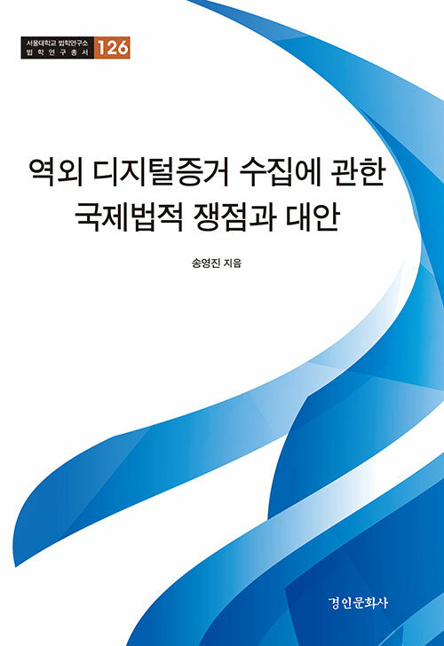 역외 디지털증거 수집에 관한 국제법적 쟁점과 대안